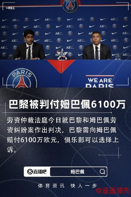 华体会体育app 姆巴佩劳资纠纷案胜诉 巴黎圣日耳曼被判支付6100万欧元