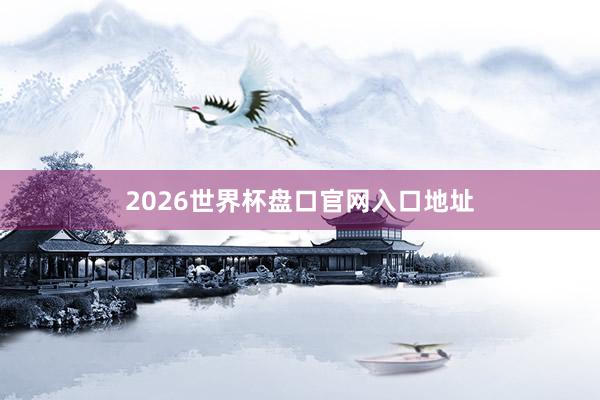 2026世界杯盘口官网入口地址