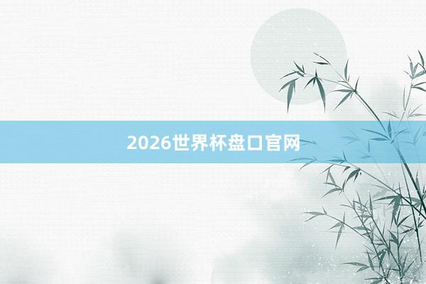 2026世界杯盘口官网